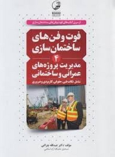 فوت فن ساختمان سازی 4 _ ‌مدیریت‌پروژه‌های‌عمرانی‌وساختمانی(نوآور)