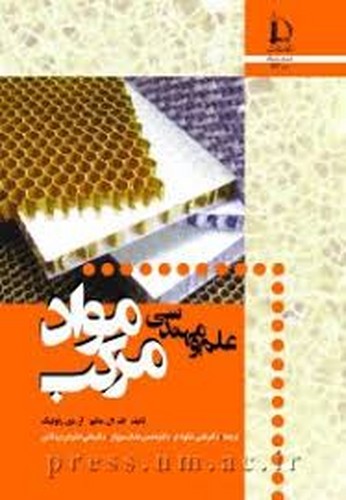 علم و مهندسی مواد مرکب