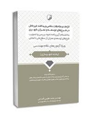الزامات‌وملاحظات‌دفاعی‌وپدافند‌غیرعامل‌درطرح‌توسعه‌عمران‌شهری(نظام)نوآور