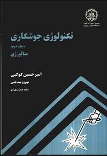 تکنولوژی جوشکاری(کوکبی _ آزاده)