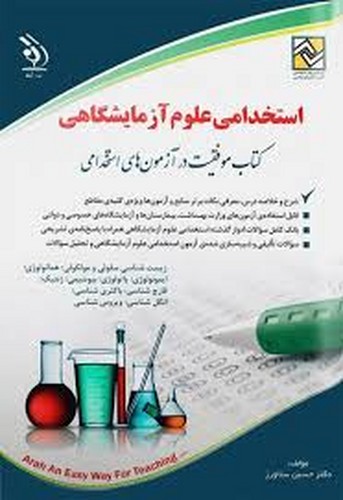 استخدامی‌علوم‌آزمایشگاهی(آراه)