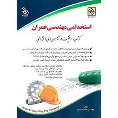 استخدامی‌مهندسی‌عمران(آراه)