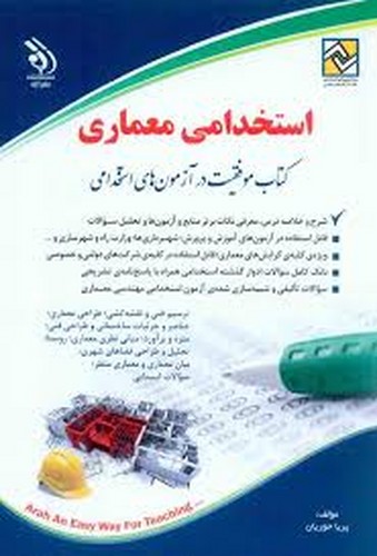استخدامی‌ معماری (آراه)