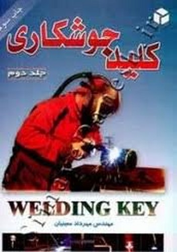 کلید جوشکاری جلد2