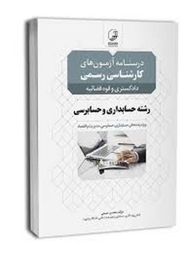 درسنامه‌آزمون‌کارشناسی‌دادگستری‌وقوه‌قضائیه(حسابداری)نوآور