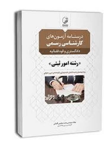 درسنامه آزمونهای کارشناسی رسمی دادگستری رشته امورثبتی(نوآور)