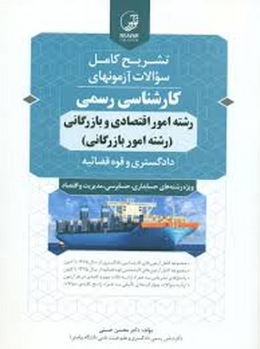آزمون کارشناس رسمی _ رشته امور اقتصادی بازرگانی(نوآور)