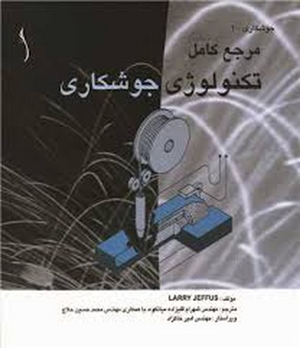 مرجع کامل تکنولوژی جوشکاری _ قلیزاده(طراح)