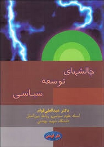 چالشهای‌توسعه‌سیاسی(قومس)