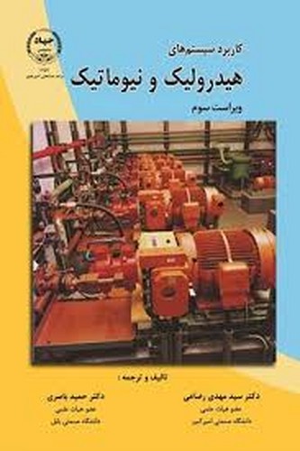 کاربردهای سیستم هیدرولیک و نیوماتیک
