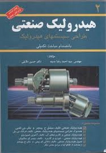 هیدرولیک صنعتی جلد2