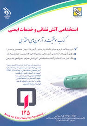 استخدامی آتش نشانی خدمات ایمنی(آراه)