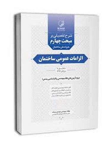 شرح تفصیلی مبحث4 الزامات عمومی ساختمان(نوآور)