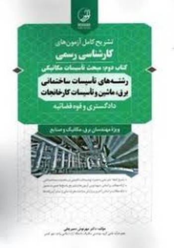 تشریح‌آزمون‌کارشناسی‌2 مکانیکی(تاسیسات‌ساختمان‌برق‌ماشین‌کارخانجات)نوآور