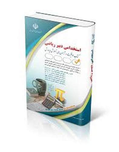 استخدامی دبیر ریاضی(آراه)