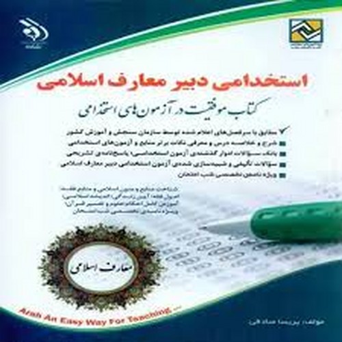 استخدامی دبیر معارف اسلامی(آراه)