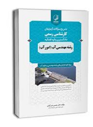 تشریح‌سو‌کارشناسی‌رسمی‌دادگستری‌قوه‌قضائیه(مهندسی‌آب-امورآب)