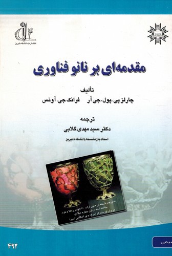 مقدمه ای بر نانو فناوری(تبریز)