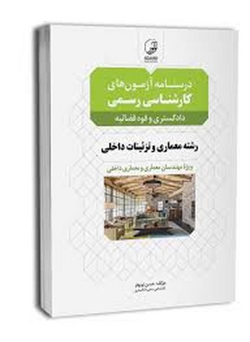 درسنامه‌آزمون‌‌رسمی‌دادگستری‌قوه‌قضائیه(معماری‌تزئینات‌داخلی)