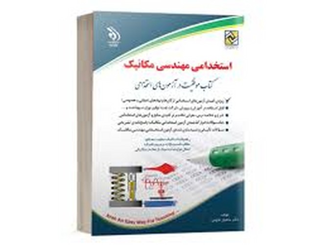 استخدامی مکانیک(آراه)