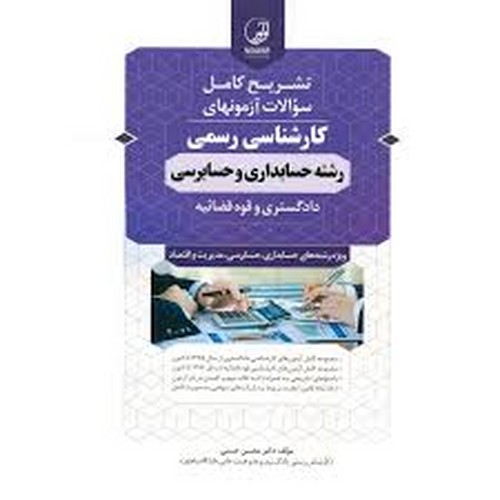 تشریح‌کامل‌آزمون‌رسمی‌دادگستری‌قضائیه‌حسابداری(نوآور)