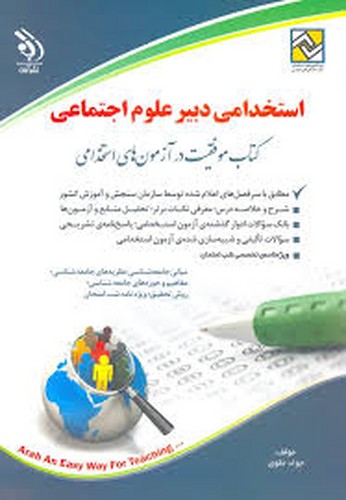 استخدامی دبیر علوم اجتماعی(آراه)
