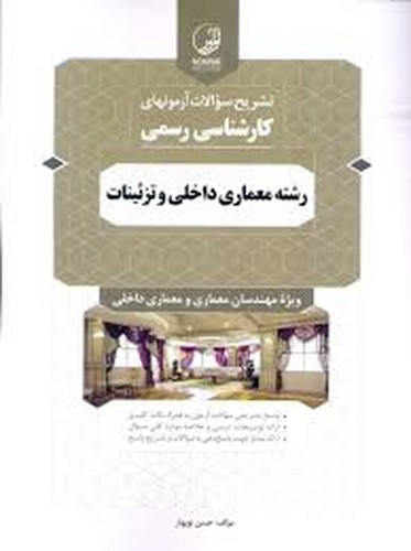 تشریح‌سوالات‌آزمون‌کارشناس‌رسمی‌(معماری‌داخلی‌وتزئینات)نوآور