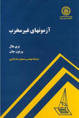 آزمونهای غیر مخرب(شریف)