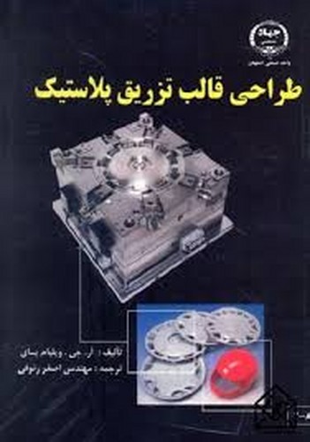 طراحی قالب تزریق پلاستیک