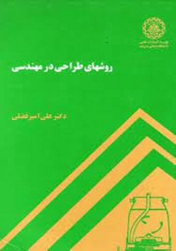روشهای طراحی در مهندسی(شریف)