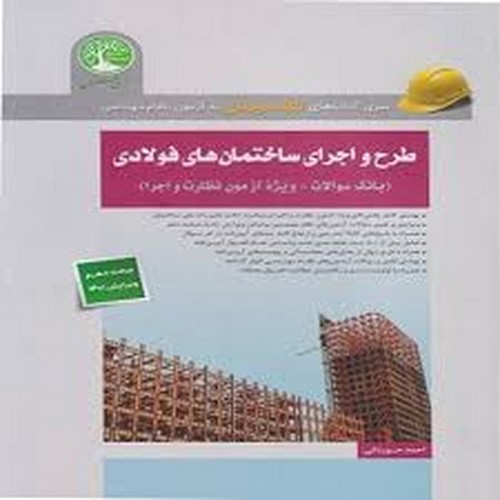 طرح اجرای ساختمان های فولادی_ویژه نظارت(سری عمران)