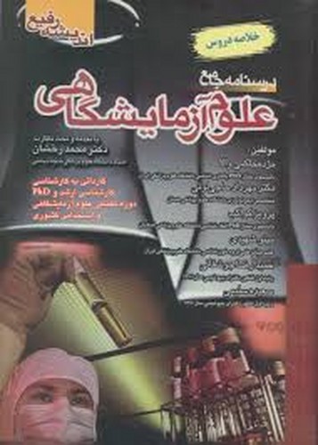 درسنامه جامع علوم آزمایشگاهی _ خلاصه دروس(اندیشه رفیع)