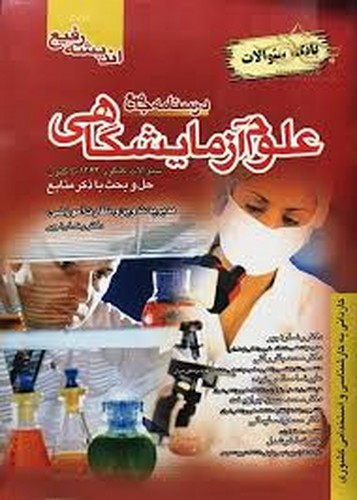 درسنامه جامع علوم آزمایشگاهی _ بانک سوالات(اندیشه رفیع)