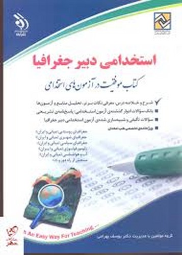 استخدامی دبیر جغرافیا(آراه)