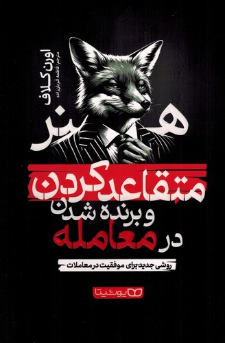هنرمتقاعدکردن وبرنده شدن درمعامله
