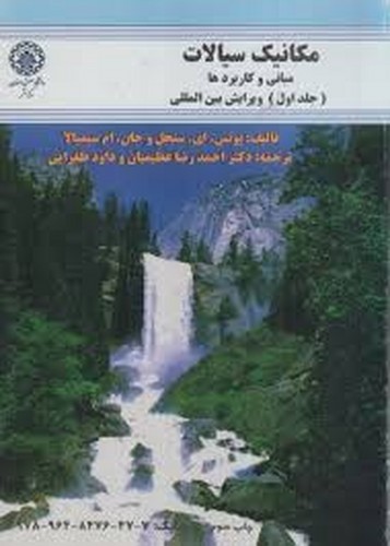 مکانیک سیالات مبانی و کاربردها(جلد 1)سنجل
