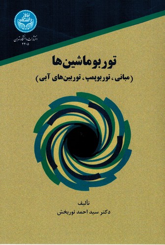 توربو ماشین ها(نوربخش)