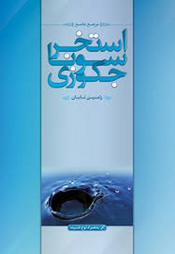 مرجع کامل استخر سونا و جکوزی(یزدا)