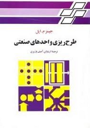 طرح ریزی واحدهای صنعتی(اپل)