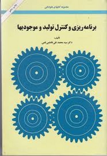 برنامه ریزی و کنترل و موجودیها(قمی)