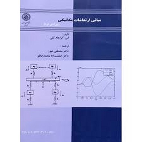 مبانی ارتعاشات مکانیکی