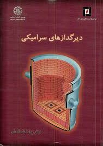 دیر گدازهای سرامیکی(شریف)