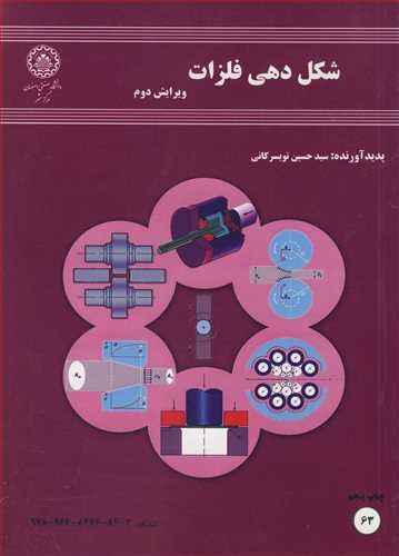 شکل دهی فلزات(تویسرکانی)ویرایش2