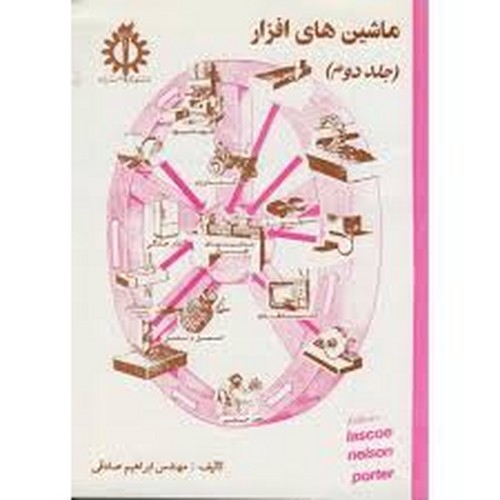 ماشینهای افزار جلد 2 (صادقی)