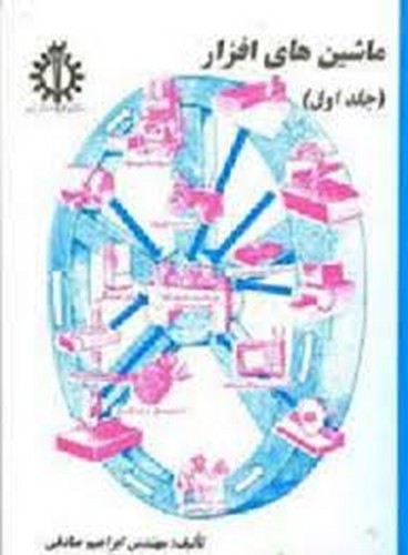 ماشینهای افزار جلد1 (صادقی)