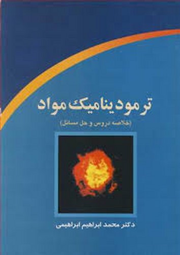 ترمودینامیک مواد(ابراهیمی)