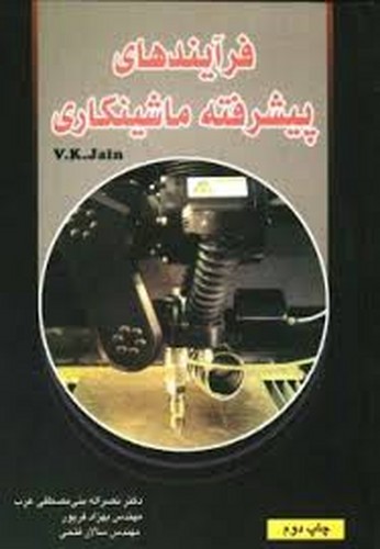 فرآیندهای پیشرفته ماشینکاری(آزاده)