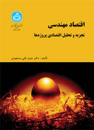 اقتصاد مهندسی تجزیه و تحلیل (مسعودی)