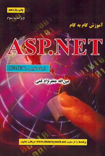 گام به گام ASP.NET(قمی)