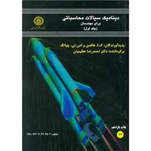 دینامیک سیالات محاسباتی برای مهندسان(1)